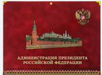 Календарь на 2024 год Администрация Президента РФ