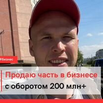 Продаю часть бизнеса с оборотом 200 млн/год