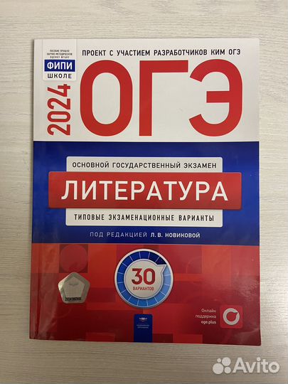Сборники ОГЭ Литература