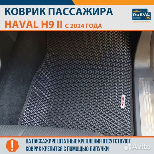 Коврики на Haval H9 II 2024