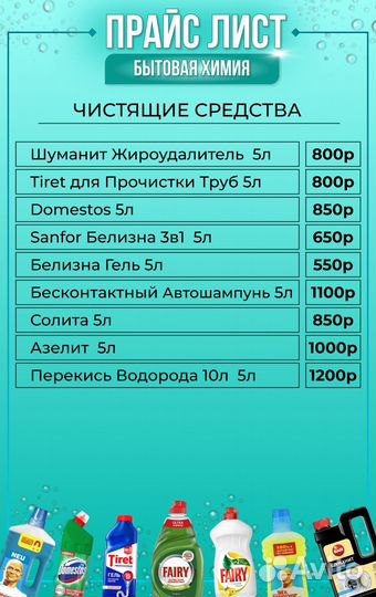 Прайс на бытовую химию