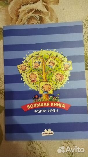 Большая книга (нашей семьи )