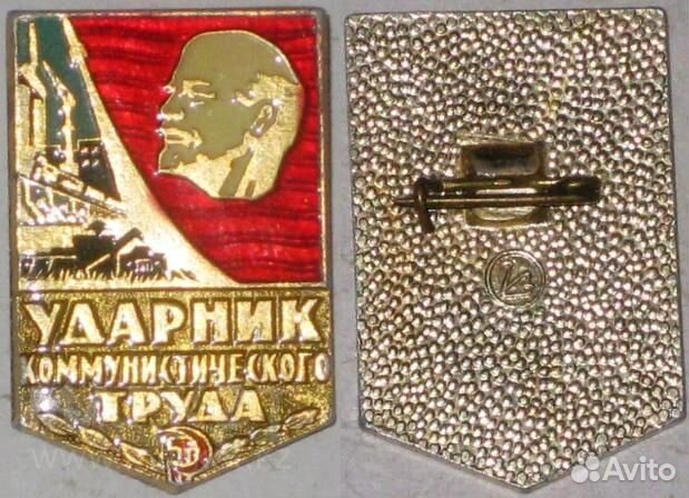 Значок СССР Ударник коммунистического труда