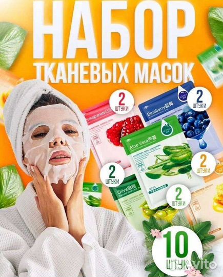 Набор тканевые масок 10 шт