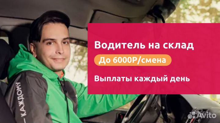 Водитель на личном авто