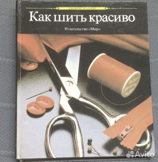 Как шить красиво - 1990