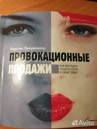 Книга-тренинг Провокационные продажи