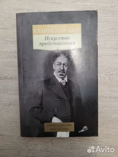 Книга Искусство представления, Станиславский К.С