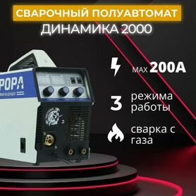 Сварочный полуавтомат Аврора Динамика 2000