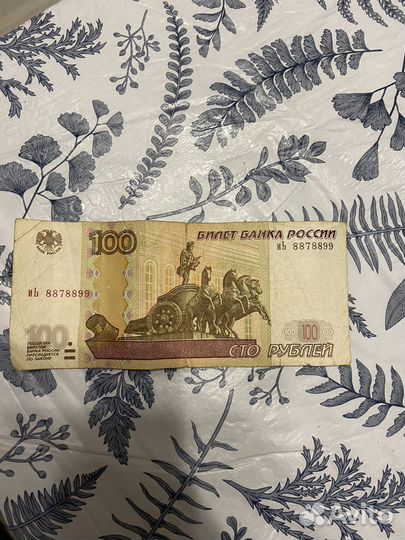 Сто рублей с красивым номером