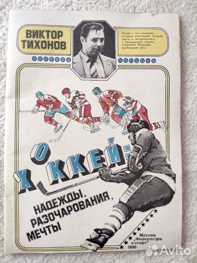 Тихонов. Хоккей: надежды, разочарования, мечты