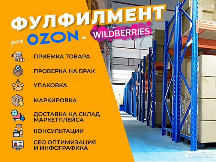 Фулфилмент для маркетплейсов wildberries ozon