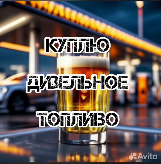 Дизельное топливо оптом Евро 5