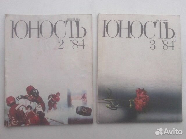 Роман-газета, журнал Юность, СССР 1969-86 годы