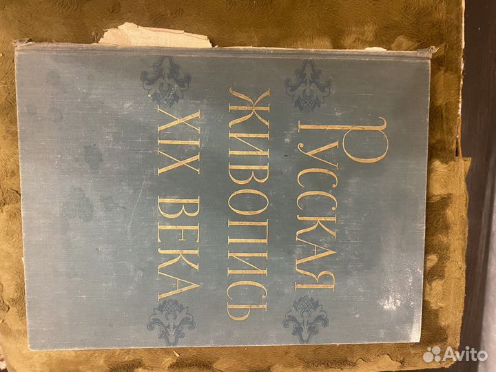 Книга «Русская Живопись XIX века» 1959 г