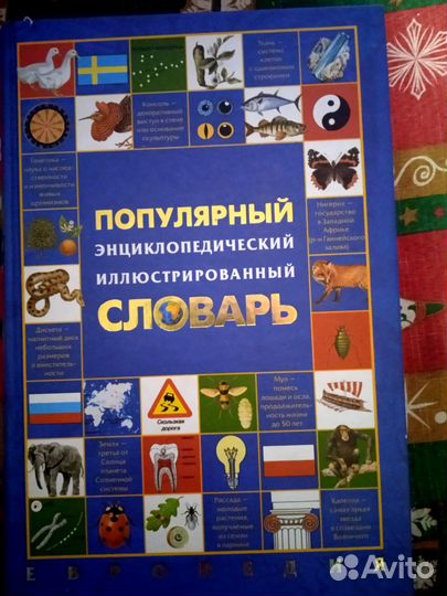 Словарь энциклопедический