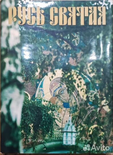 Альбом Русь святая