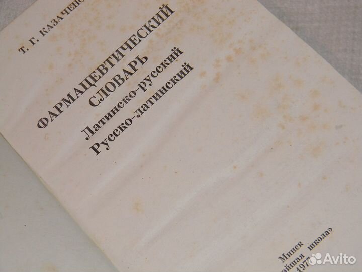 Фармацевтический словарь