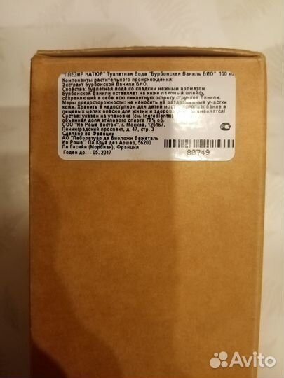 В отправке Yves Rocher снятый Vanille