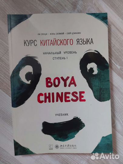 Курс Китайского языка boya chinese/ 1 ступень