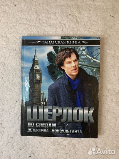 Книга шерлок