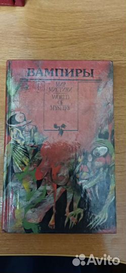 Сборник про вампиров