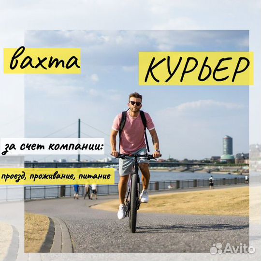 Путешествуй и зарабатывай, вахта в Ростове, курьер