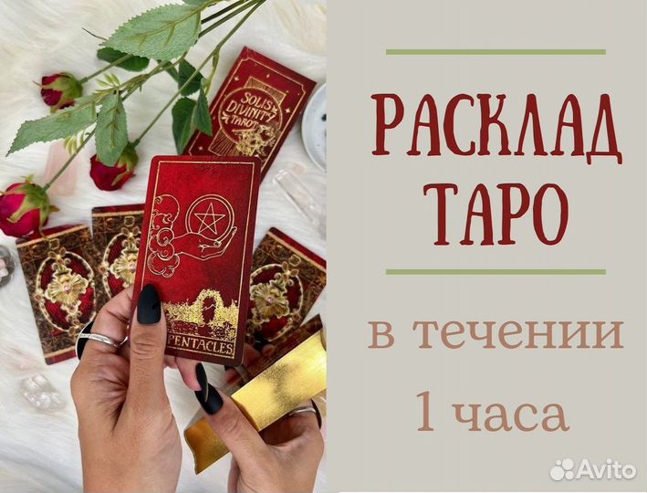Гадание на картах Таро. Отливка воском. Приворот