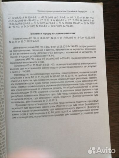 Уголовно-процессуальный кодекс РФ (ред. 20.07.20)