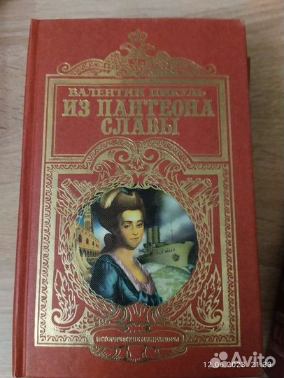 В. Пикуль. Исторические произведения