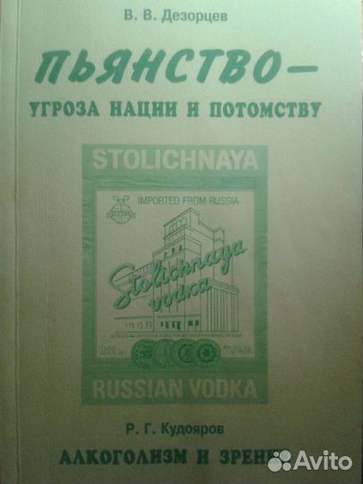 Пьянство - угроза нации и потомству. В.В. Дезорцев