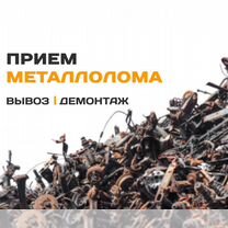 Вывоз металлолома, приём металла, сдать металлолом