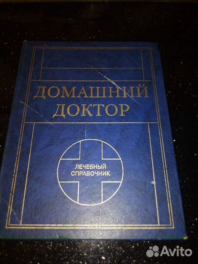 Книга Домашний доктор