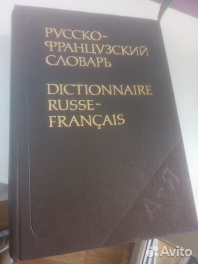Русско- французский словарь
