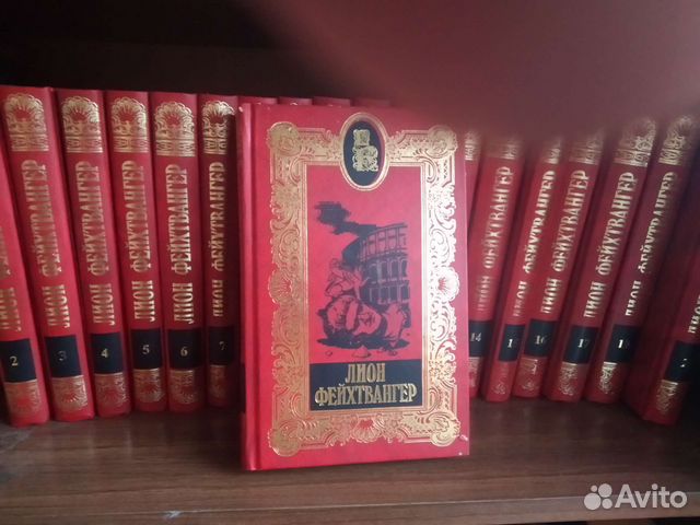 Лион фейхтвангер 20томов. дюма 20 книг.три мушкете