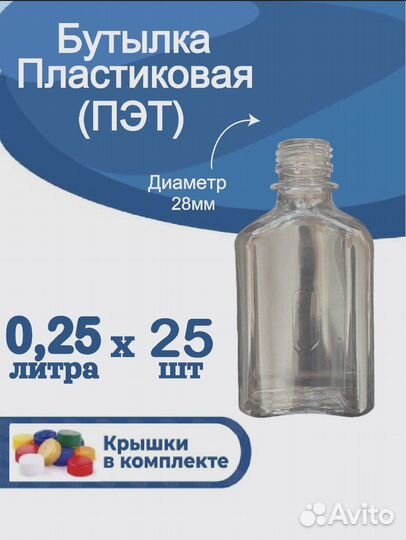 Пластиковые пэт бутылки 0,25л, с крышкой 25 шт