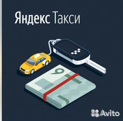 Водитель в Яндекс такси