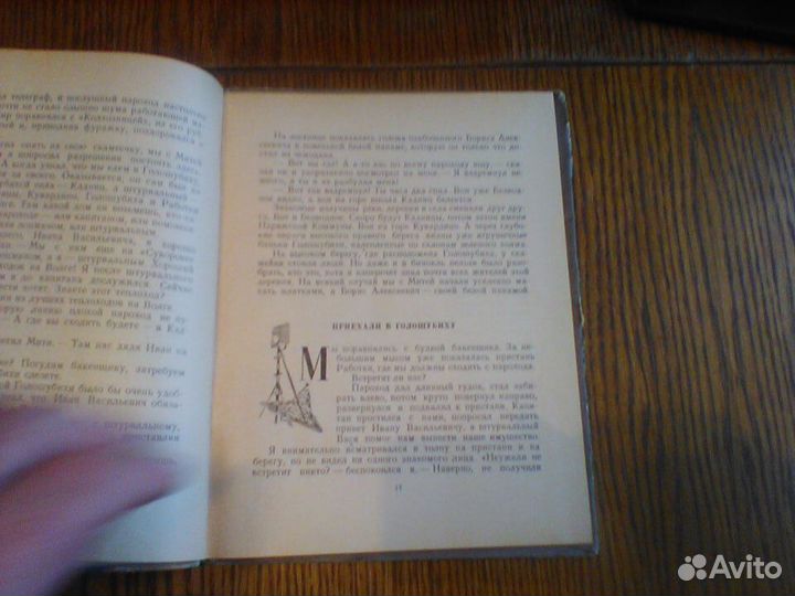 Иванов.На заволжских озерах.Детгиз 1953 год