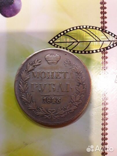 Монета рубль 1843 г копия