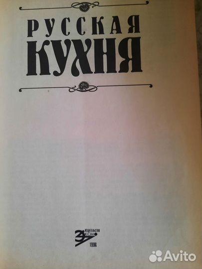 Книга русская кухня