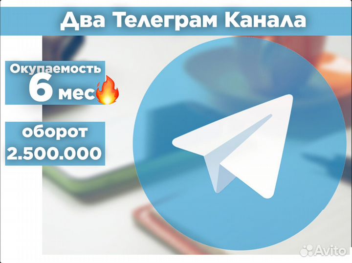 Два Телеграм канала / 6 мес окупаемость