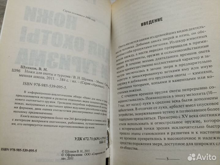 Шунков В.Н. Ножи для охоты и туризма 2011г. (м2)