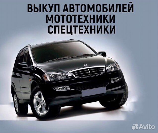 Покупка авто