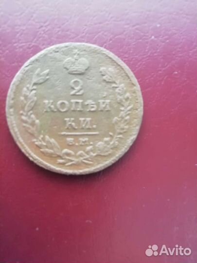 2 копейки 1811год