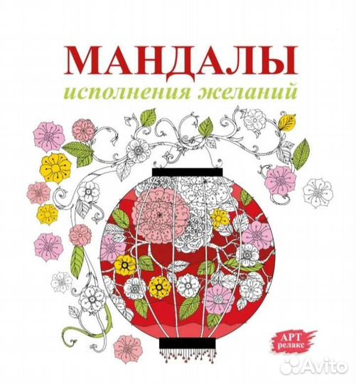 Раскраска Мандалы исполнения желаний