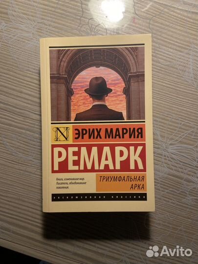 Ремарк триумфальная арка