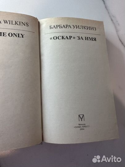 Оскар за имя Барбара Уилкинз