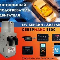 Предпусковые подогреватели двигателя Севермакс