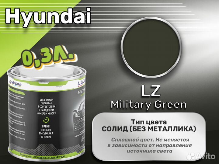 Краска Luxfore 0,3л. (Hyundai LZ Military Green)