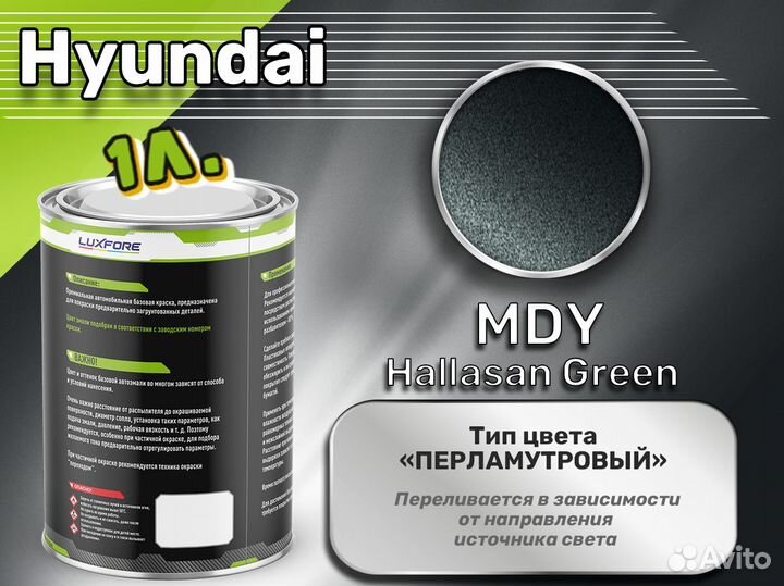 Краска Luxfore 1л. (Hyundai MDY Hallasan Green)